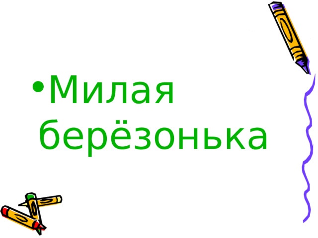 Милая берёзонька 
