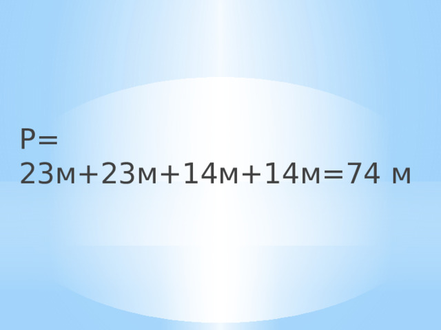 Р= 23м+23м+14м+14м=74 м 