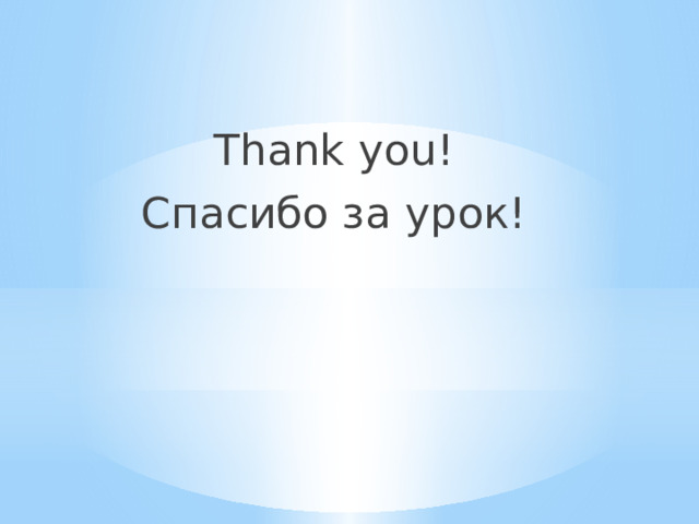 Thank you! Спасибо за урок! 
