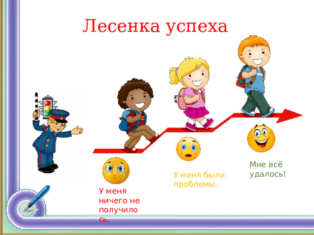 Лесенка успеха Мне всё удалось! У меня были проблемы. У меня ничего не получилось. 