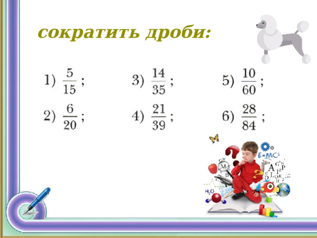  сократить дроби:   