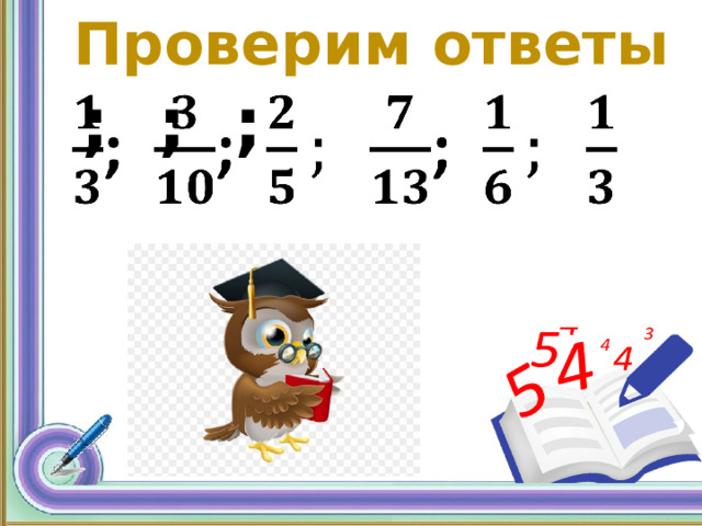 Проверим ответы  ; ; ;    