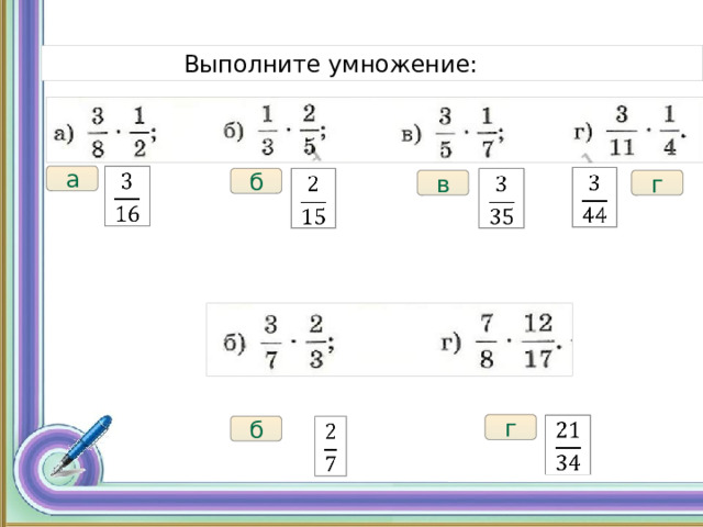 Правило умножения дробей  Выполните умножение:   а       б в г г   б   