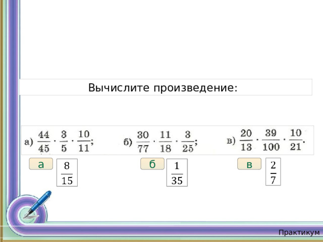 Работаем в парах  Вычислите произведение: а в   б     Практикум 