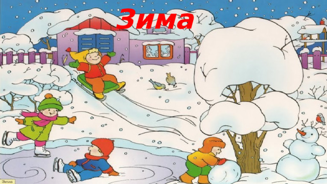 Зима 