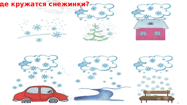 Где кружатся снежинки? 