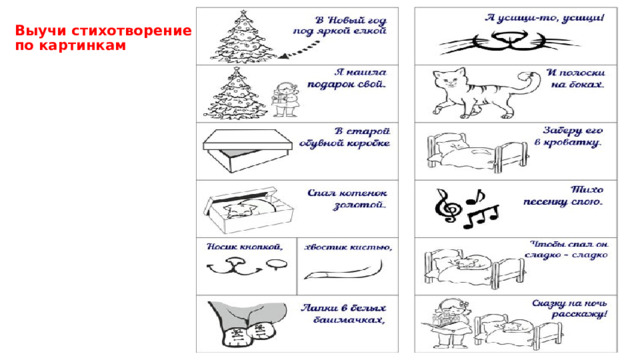 Выучи стихотворение  по картинкам 