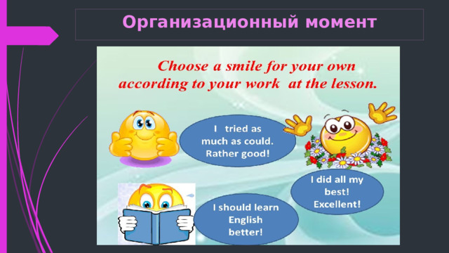 Организационный момент 