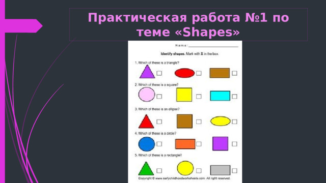 Практическая работа №1 по теме «Shapes» 