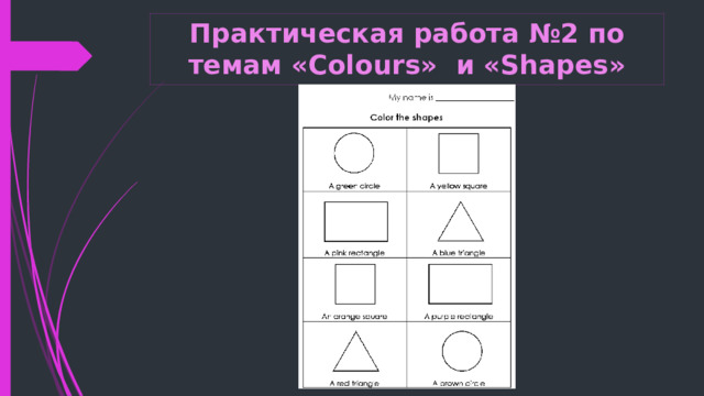 Практическая работа №2 по темам «Colours» и «Shapes» 