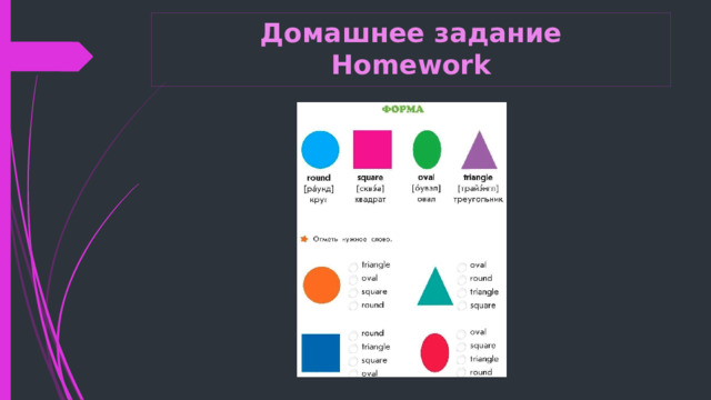 Домашнее задание  Homework 