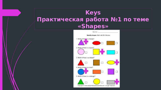 Keys  Практическая работа №1 по теме «Shapes» 