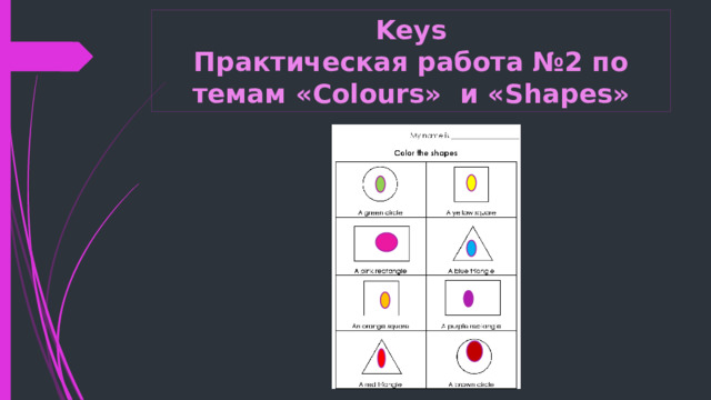 Keys  Практическая работа №2 по темам «Colours» и «Shapes» 