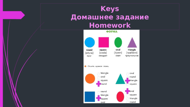 Keys  Домашнее задание  Homework 