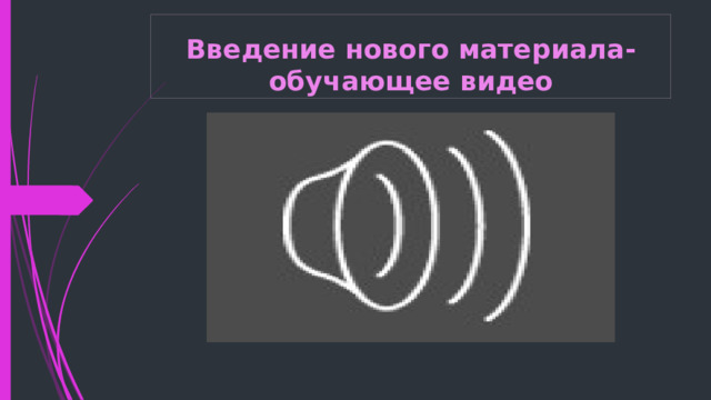 Введение нового материала- обучающее видео 
