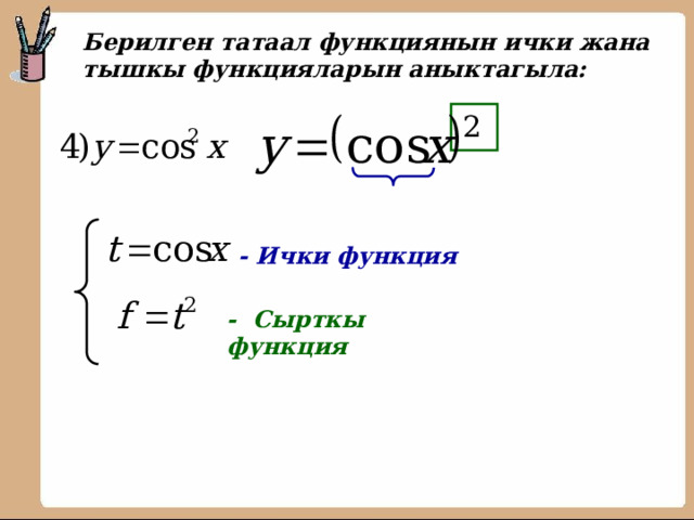  Берилген татаал функциянын ички жана тышкы функцияларын аныктагыла:   - Ички функция - Сырткы функция 