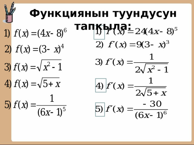  Функциянын туундусун тапкыла: 