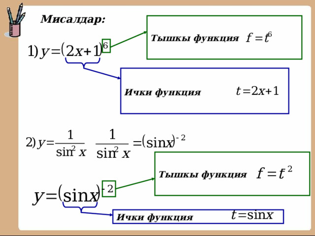       Мисалдар:   Тышкы функция    Ички функция   Тышкы функция   Ички функция 