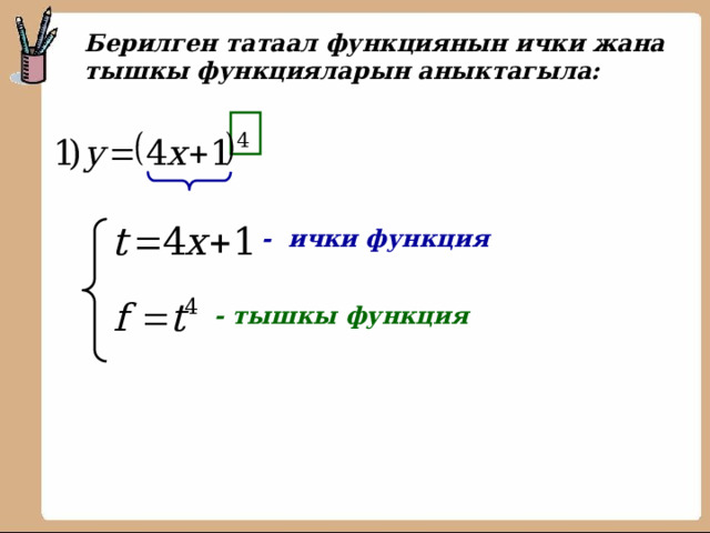  Берилген татаал функциянын ички жана тышкы функцияларын аныктагыла:   - ички функция - тышкы функция 