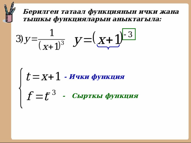  Берилген татаал функциянын ички жана тышкы функцияларын аныктагыла:   - Ички функция - Сырткы функция 