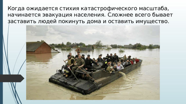 Когда ожидается стихия катастрофического масштаба, начинается эвакуация населения. Сложнее всего бывает заставить людей покинуть дома и оставить имущество. 