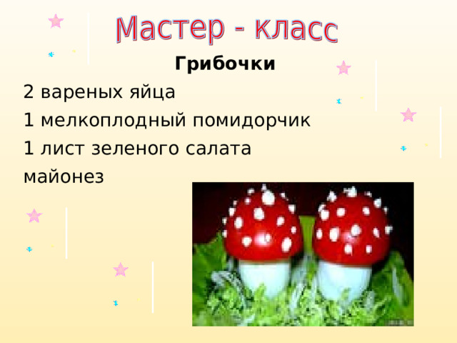 Грибочки 2 вареных яйца 1 мелкоплодный помидорчик 1 лист зеленого салата майонез 