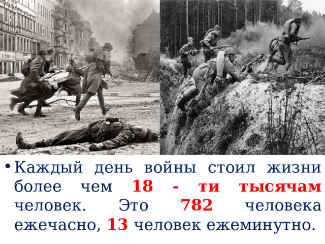 Каждый день войны стоил жизни более чем 18 - ти тысячам человек. Это 782 человека ежечасно, 13 человек ежеминутно.  