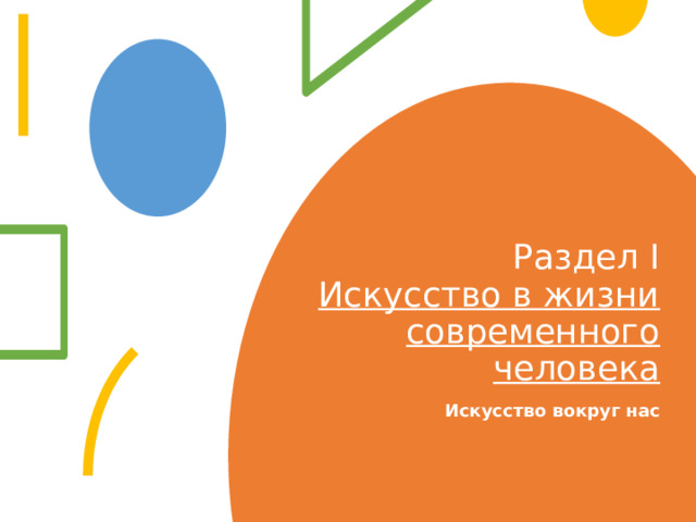  Раздел I  Искусство в жизни современного человека Искусство вокруг нас 
