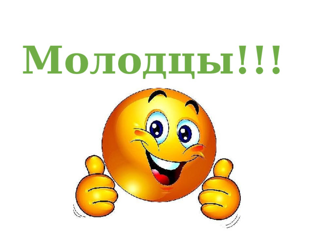 Молодцы!!! 