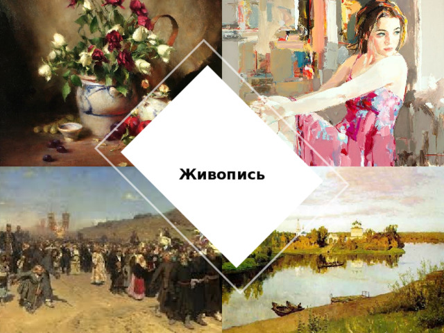  Живопись 