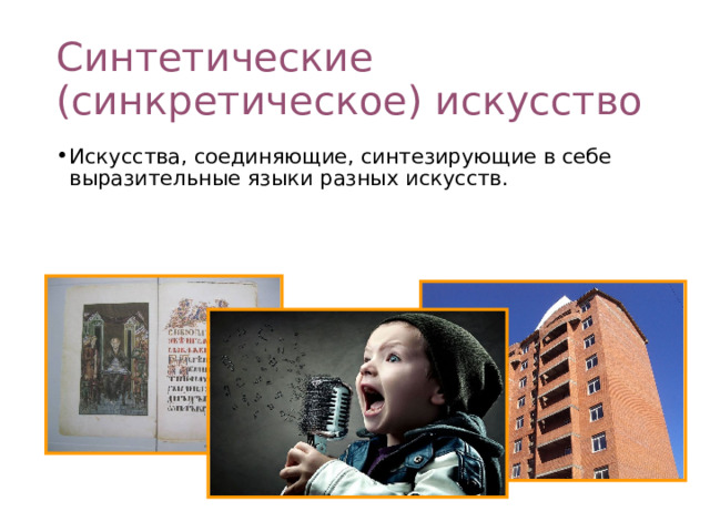 Синтетические (синкретическое) искусство Искусства, соединяющие, синтезирующие в себе выразительные языки разных искусств. 
