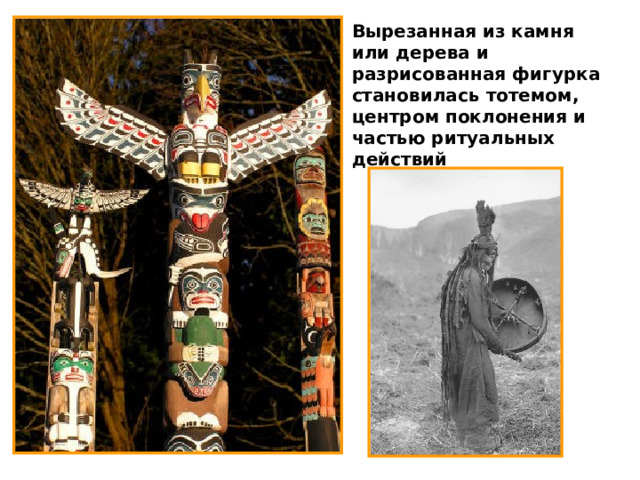 Вырезанная из камня или дерева и разрисованная фигурка становилась тотемом, центром поклонения и частью ритуальных действий  