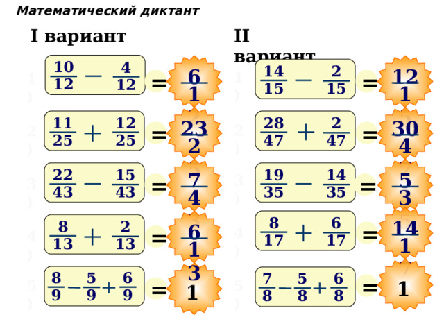 Математический диктант II вариант I вариант 10 4 14 2 12 6 = = 1) 1) 12 12 15 15 15 12 11 28 12 2 23 30 = = 2) 2) 25 25 47 47 47 25 19 22 14 15 5 7 = = 3) 3) 43 35 43 35 43 35 8 6 14 = 8 2 6 = 4) 4) 17 17 17 13 13 13 6 8 5 7 6 5 = = 1 5) 5) 1 9 9 9 8 8 8 