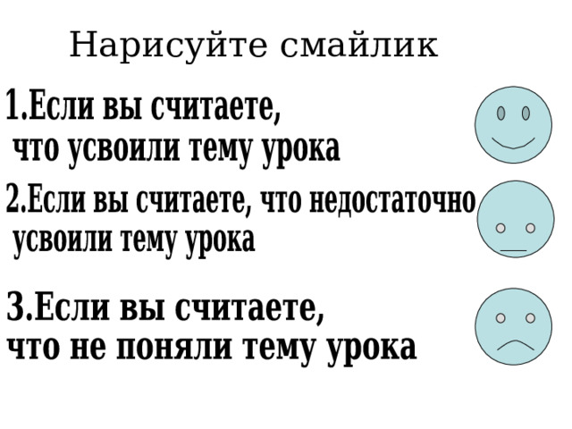 Нарисуйте смайлик 