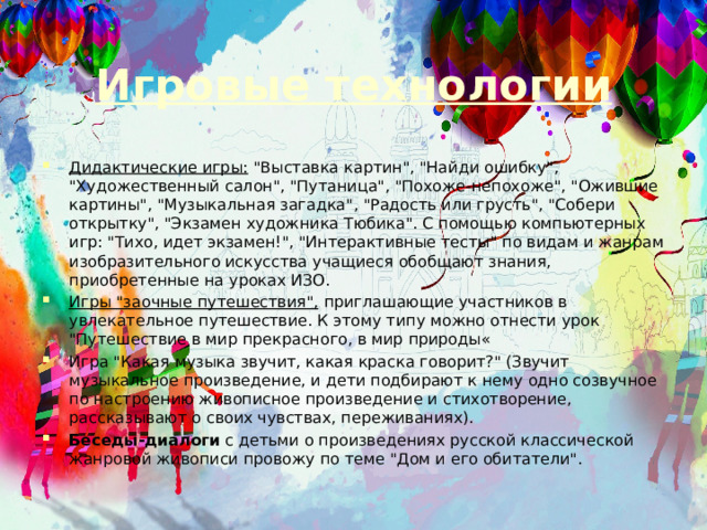 Игровые технологии Дидактические игры: 