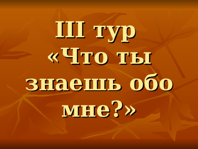 III тур  «Что ты знаешь обо мне?» 
