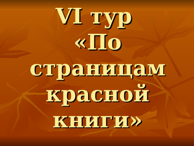 VI тур  «По страницам красной книги» 