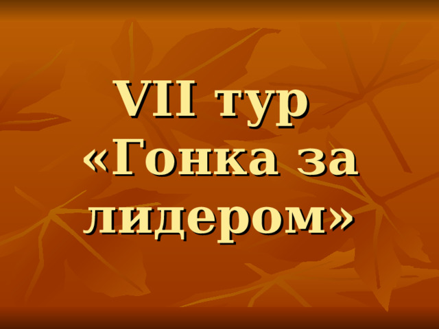 VII тур  «Гонка за лидером» 