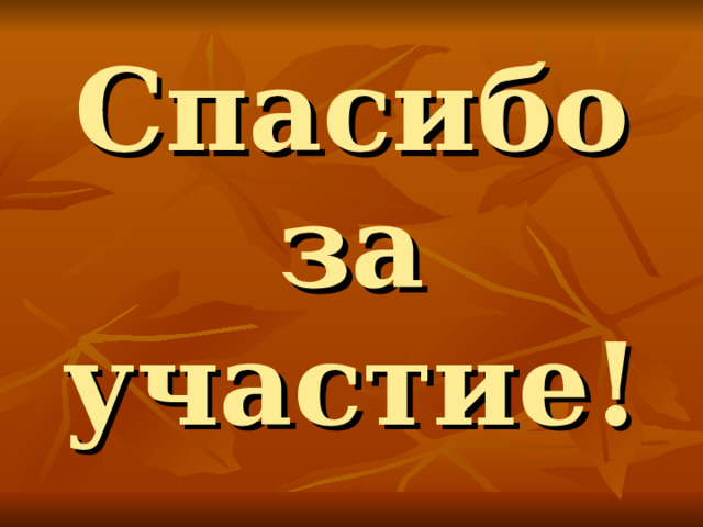 Спасибо за участие! 