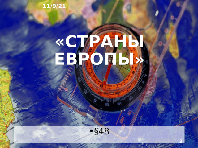 11/9/21 ГЕОГРАФИЯ: ЗЕМЛЯ И ЛЮДИ   География 7 класс  