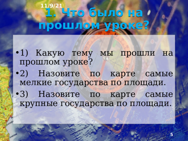 11/9/21 План урока 1. Что было на прошлом уроке? 2. Европа 3. Страны Европы 4. Германия 5. Символика Германии 6. Великобритания 7. Символика Великобритании 8. Франция 9. Символика Франции 10. Италия 11. Символика Италии 12. Тест 23. Вопросы для повторения.  