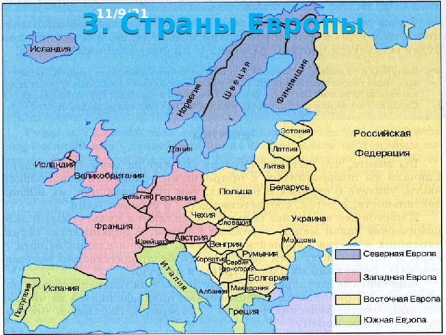 11/9/21 2. Европа Европа - наиболее плотно населенная часть света. В Европе на данный момент 45 стран без учета России. Европейские страны наиболее развитые. Четыре самые развитые европейские страны: Великобритания, Германия, Франция и Италия.  