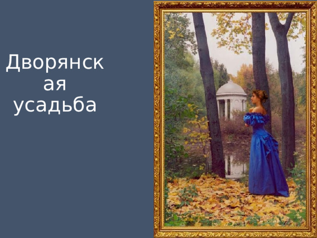 Дворянская усадьба 