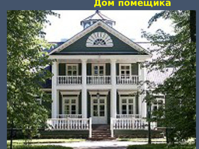 Дом помещика 