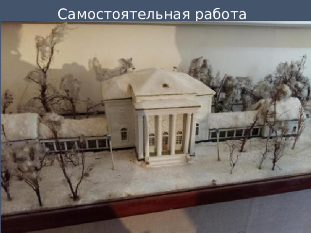 Самостоятельная работа 