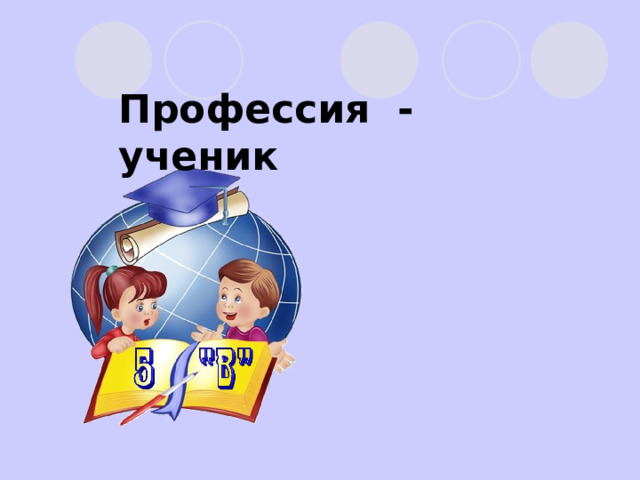 Профессия - ученик 