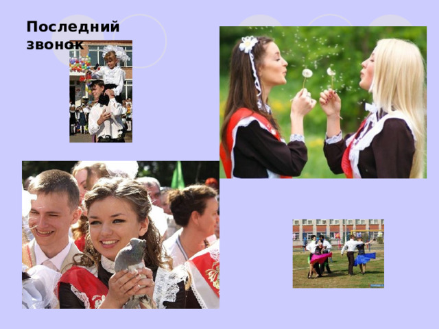 Последний звонок 