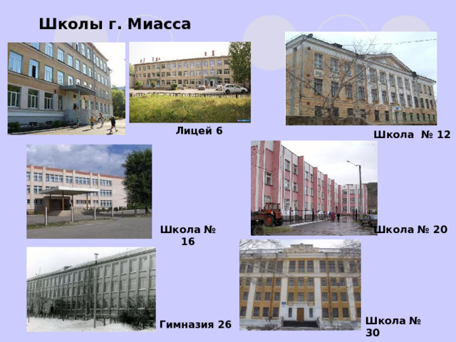 Школы г. Миасса Лицей 6 Школа № 12 Школа № 16 Школа № 20 Школа № 30 Гимназия 26 