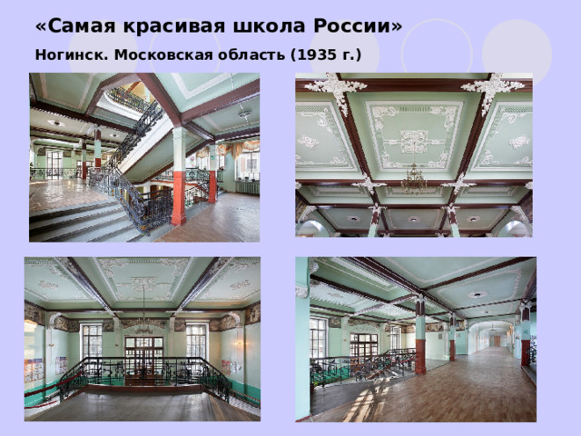 «Самая красивая школа России» Ногинск. Московская область (1935 г.) 