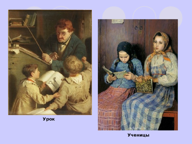 Урок Ученицы 